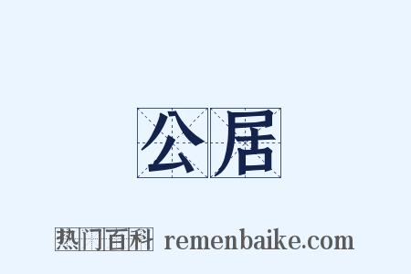 公居是什么意思的图片
